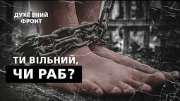 Сучасне рабство: яке воно? | Духовний фронт 23.09.22