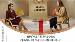 Дружба и работа: реально ли совместить? | Я и мой характер