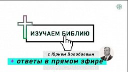 Программа "Изучаем библию" | радио "Голос Надежды"