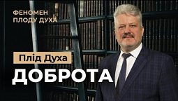 Як завжди залишатись добрим? Ігор Корещук | Феномен плоду Духа (7/12)