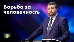 Борьба за человечность |  Проповеди в Москве