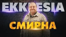 EKKLESIA. СМИРНА | Александр Болотников