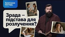 Чи дозволяє Бог розлучитися після зради? | Запитання пастору