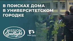 Вести Надежды | В поисках дома в университетском городке | 07.01.23