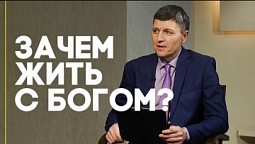 К чему ведет жизнь без Бога? | Ответ за 5 минут