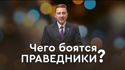 Кто такие праведники и существуют ли они? | Пастор Андрей Качалаба