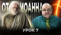 Сомнение - это грех. Урок 7