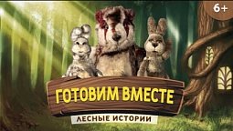 Готовим вместе | Лесные истории (6+)