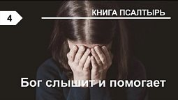 Субботняя школа в Верхней горнице: Книга Псалмов: Бог слышит