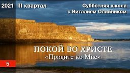 Урок 5. "Придите ко мне". ПОКОЙ ВО ХРИСТЕ. Изучаем Библию с Виталием Олийником