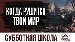 Когда рушится твой мир |  Субботняя школа из ЗАУ