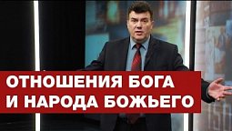 Отношения Бога и народа Божьего | Познавая истину