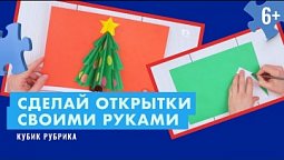 Сделаем открытки своими руками. Кубик Рубрик (6+)