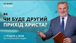 Чи буде другий прихід Ісуса Христа? | НА ЦЬОМУ СТОЮ | Анонс