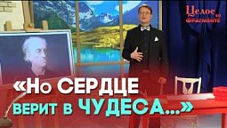 За всё Тебя, Господь, благодарю | Целое во фрагменте
