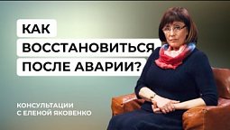 Как психологически восстановится после автомобильной аварии? | Консультации с Еленой Яковенко