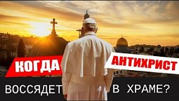 Когда антихрист воссядет в храем Божием как Бог?