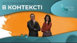 Знання, які змінюють | Марафон "Вконтексті" | Ангели надії