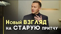 Причта о блудном сыне | Открытая Книга