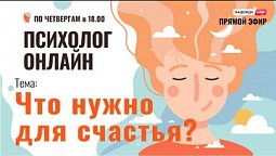 Что нужно для счастья? (Часть 2) // Психолог онлайн по четвергам на телеканале "Надежда"