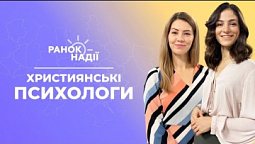 Чи може бути християнин психологом? Репродуктивне здоров'я у воєнний час | Ранок надії