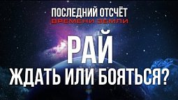 Как попасть в рай? Правда и вымысел о райской жизни  |  Финальный отсчёт Земли