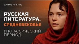 Русская литература. Средневековье и классический период | Другое мнение