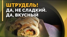 Овощной штрудель | Семеро с ложкой: кулинария