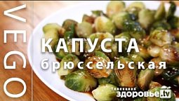 КАК приготовить БРЮССЕЛЬСКУЮ капусту ВКУСНО ?