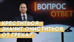 Крещение покаяния: смысл обряда | Вопрос - Ответ