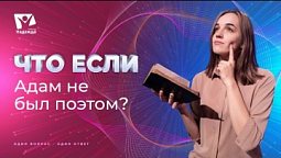 Что если бы Адам не был поэтом? | Что если