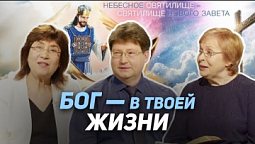 05. Что значит бояться Бога? Бояться, чтобы было хорошо | Где сейчас Бог?