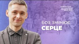 Бог змінює серце під впливом Святого Духа | Помоліться за мене