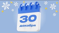 30 декабря  |  Календарь надежды