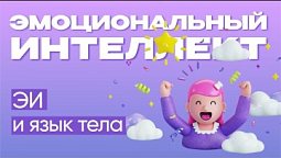 Язык тела и эмоциональный интеллект |  Эмоциональный интеллект