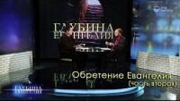 Обретение Евангелия (часть вторая)