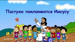 Субботняя школа для детей (первый год А), 4-й квартал, эпизод 11: Пастухи поклоняются Иисусу