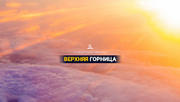 Верхняя Горница онлайн