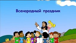 Субботняя школа для детей (В) 3-й квартал, урок 4: "Всенародный праздник" | 22/07/2023