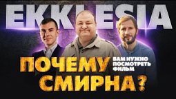 EKKLESIA. Почему вам нужно посмотреть фильм «Смирна»?