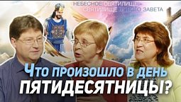 52. Праздник Пятидесятницы (Троица) | Где сейчас Бог?
