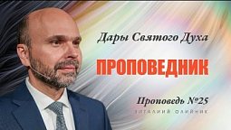 25. Дар Духа: проповедник. Проповедь Виталия Олийника 3 июля 2021 г.