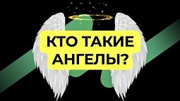 Кто такие ангелы | Подкаст Книга Книг