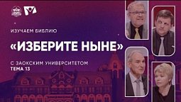 Изучаем Библию | Тема 13. Изберите ныне