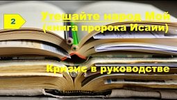 Субботняя школа в Верхней горнице: Книга пророка Исаии: Кризис в руководств #субботняяшкола