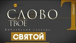 Библейский словарь: Святой | Слово Твоё