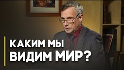 От чего зависит взгляд на мир? | Верую