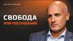 Свобода или послушание | Другое мнение