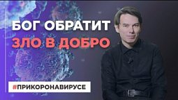 Бог обратит зло в добро | При коронавирусе