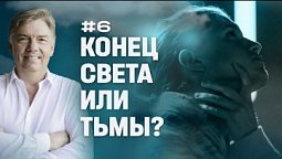 Конец света или тьмы? | Петр Кулаков